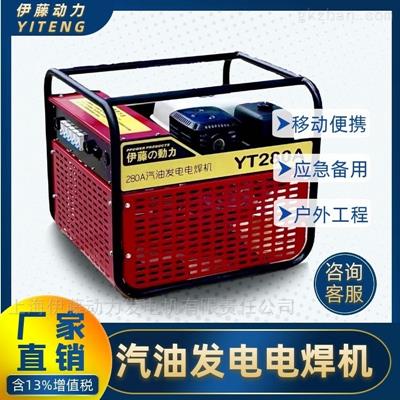 280A汽油發(fā)電電焊機(jī)