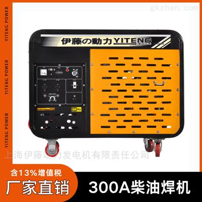 300A戶外不插電柴油焊機(jī)YT300EW
